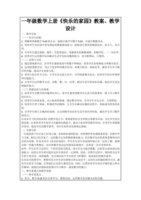 一年级数学上册《快乐的家园》教案、教学设计