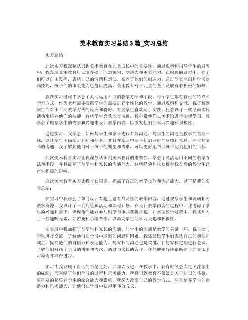 美术教育实习总结3篇_实习总结