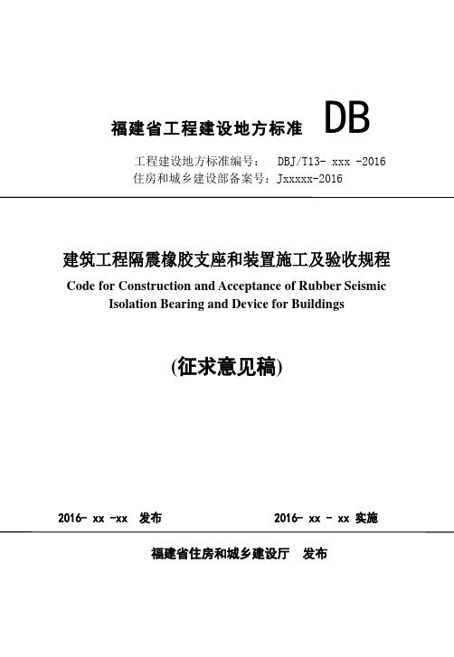 《建筑工程隔震橡胶支座和装置施工及验收规程(征求意见稿)》