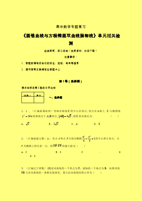 圆锥曲线与方程椭圆双曲线抛物线章节综合检测提升试卷(二)含答案人教版高中数学
