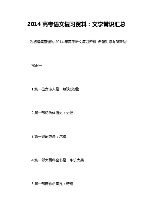 2014高考语文复习资料：文学常识汇总