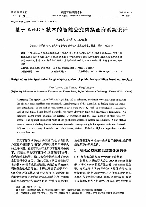 基于WebGIS技术的智能公交乘换查询系统设计