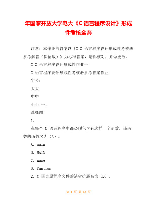 年国家开放大学电大《C语言程序设计》形成性考核全套