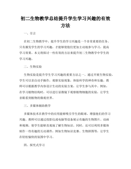 初二生物教学总结提升学生学习兴趣的有效方法