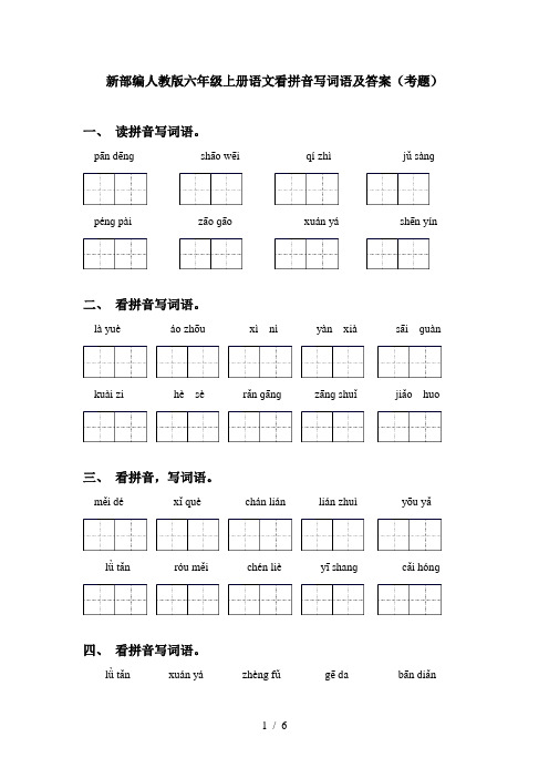 新部编人教版六年级上册语文看拼音写词语及答案(考题)