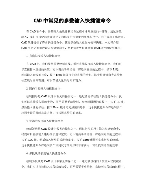 CAD中常见的参数输入快捷键命令