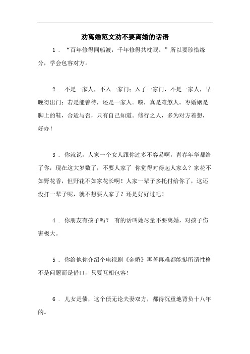 劝离婚范文劝不要离婚的话语