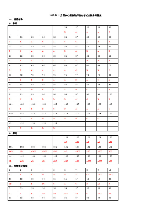 【参考答案】国家心理咨询师鉴定考试三级(2005[1].11-2010.05)全