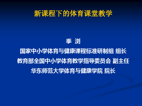 新课程下的体育课堂教学季浏国家中小学体育与健康课程标准