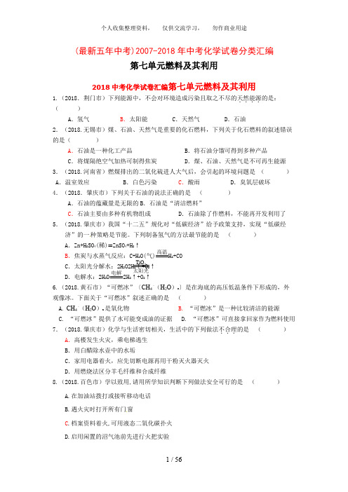 五全国各地中考化学试题分类汇编第七单元燃料及其利用