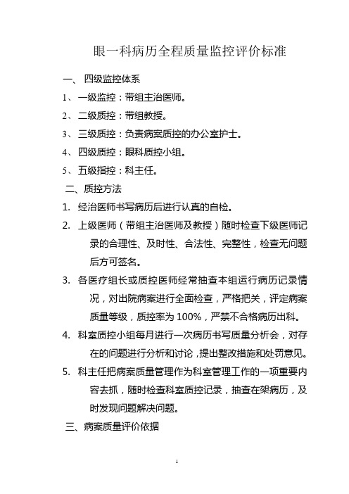 眼科病历全程质量监控评价标准