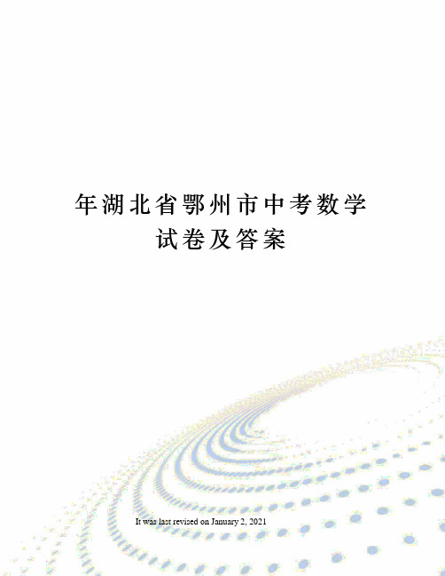 年湖北省鄂州市中考数学试卷及答案