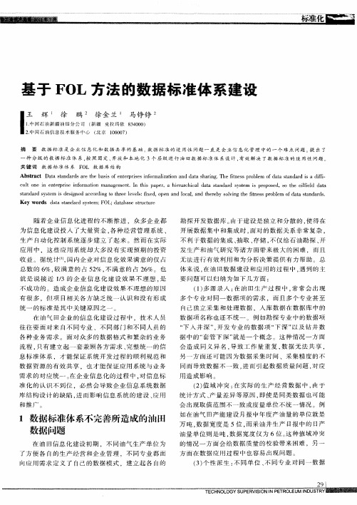 基于FOL方法的数据标准体系建设