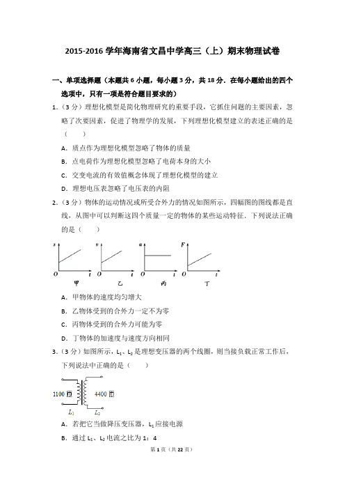 2015-2016学年海南省文昌中学高三(上)期末物理试卷