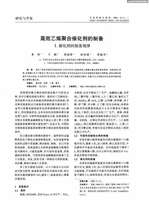 高效乙烯聚合催化剂的制备——I.催化剂的制备规律