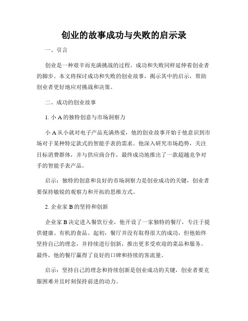 创业的故事成功与失败的启示录