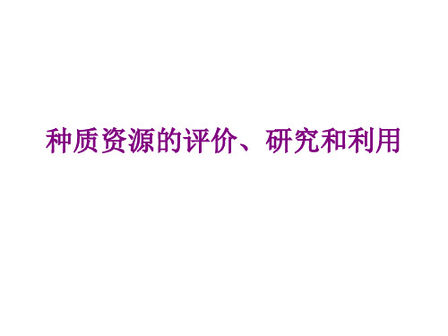 果树种质资源的评价、研究和利用