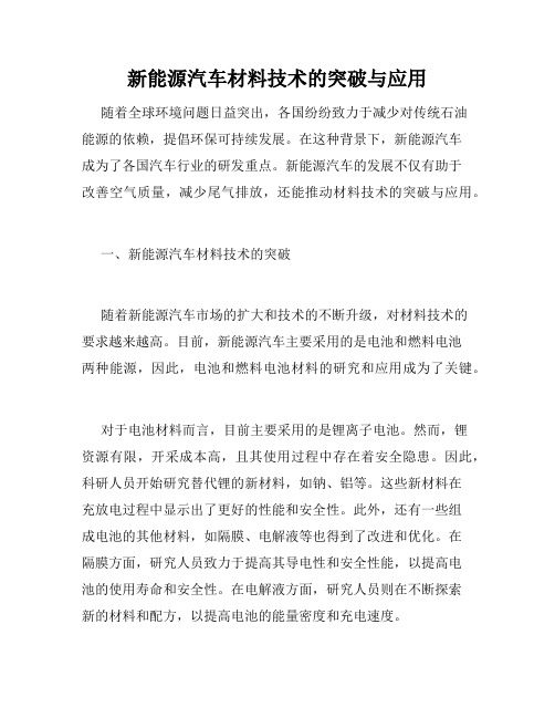 新能源汽车材料技术的突破与应用