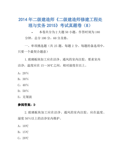 2014年二级建造师《二级建造师建筑工程管理与实务2015》考试真题卷(8)