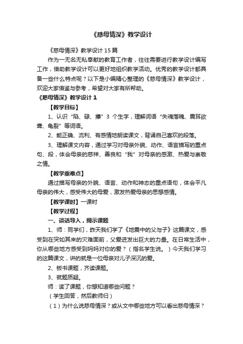 《慈母情深》教学设计15篇