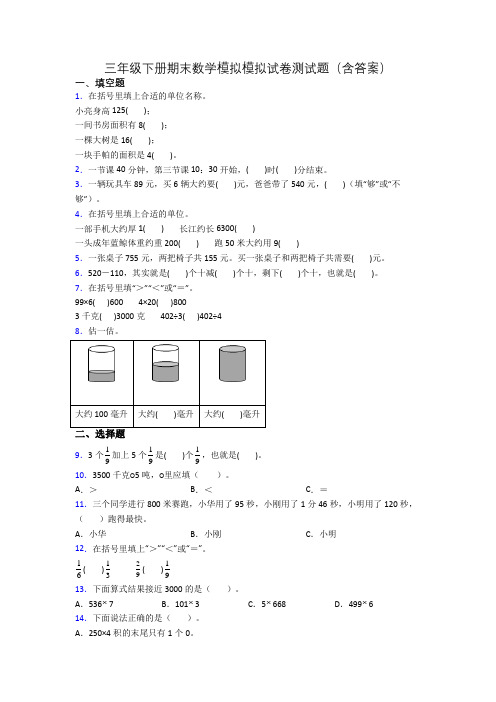 三年级下册期末数学模拟模拟试卷测试题(含答案)