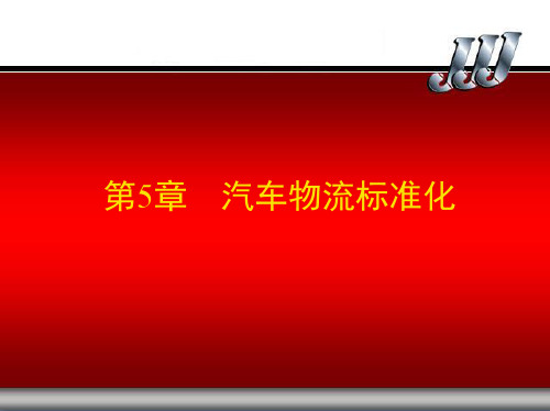 《汽车企业物流与供应链管理及经典案例分析》--第5章 汽车物流标准化