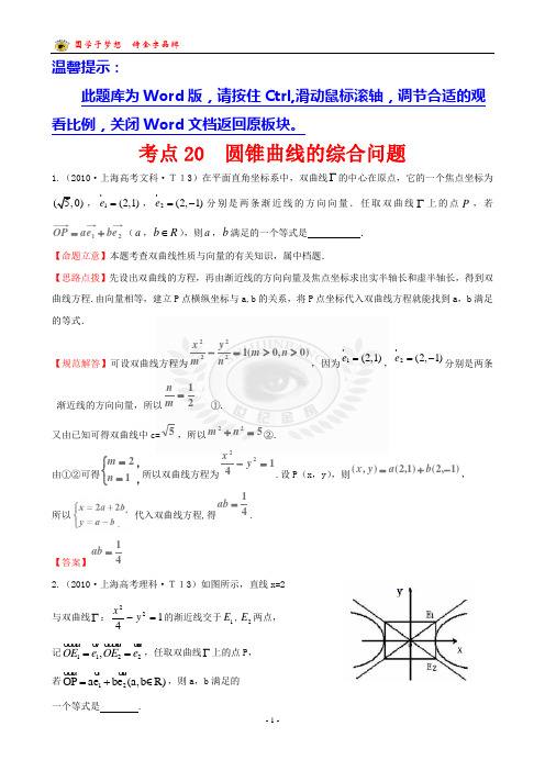 考点20  圆锥曲线的综合问题