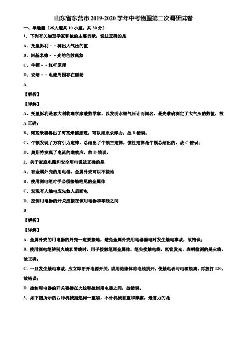 山东省东营市2019-2020学年中考物理第二次调研试卷含解析