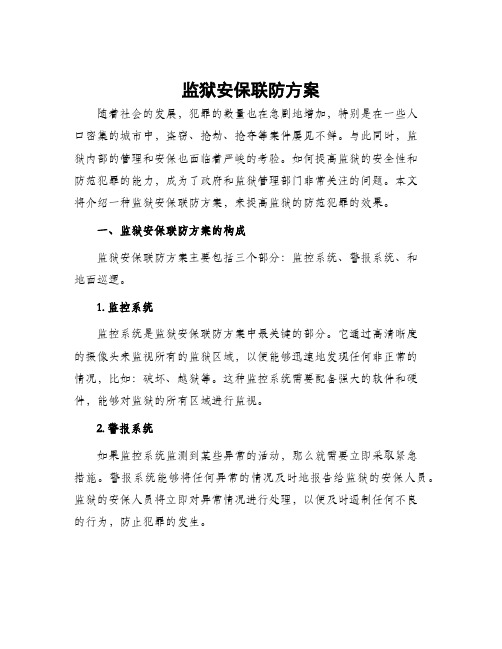 监狱安保联防方案