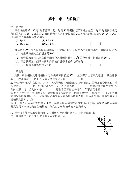 中北大学物理系大学物理第十三章光的偏振练习题