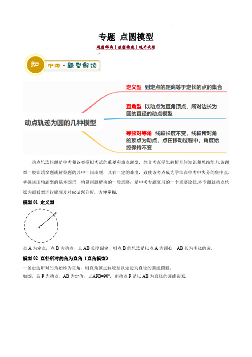 专题 点圆模型 中考数学答题技巧与模板构建