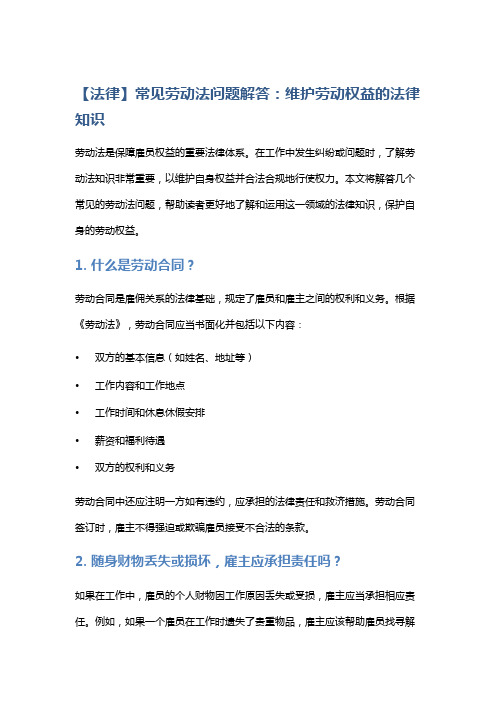 【法律】常见劳动法问题解答：维护劳动权益的法律知识