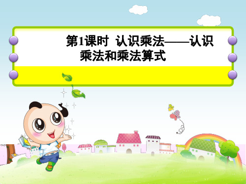 第1课时 认识乘法——认识乘法和乘法算式