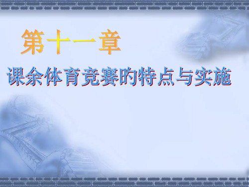 课余体育竞赛的特点与实施省名师优质课赛课获奖课件市赛课一等奖课件