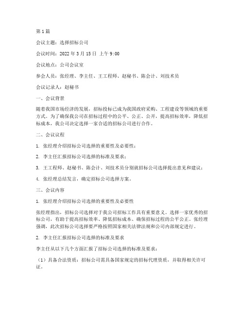 选择招标公司会议纪要(3篇)