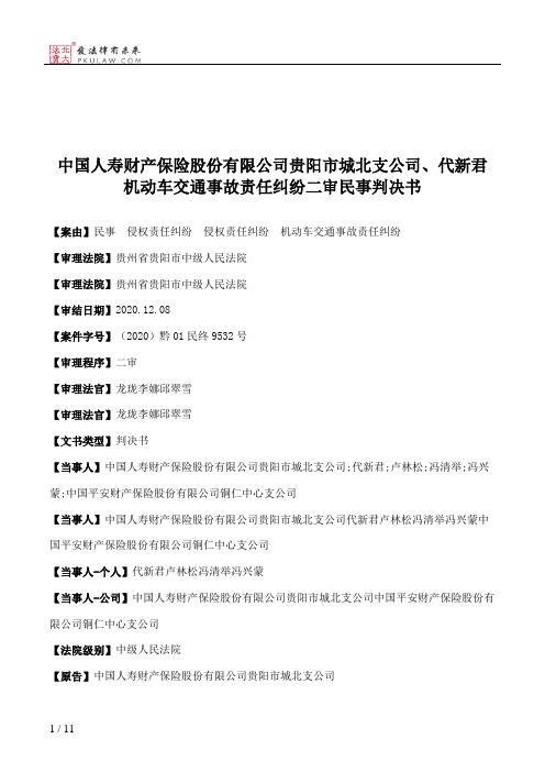 中国人寿财产保险股份有限公司贵阳市城北支公司、代新君机动车交通事故责任纠纷二审民事判决书