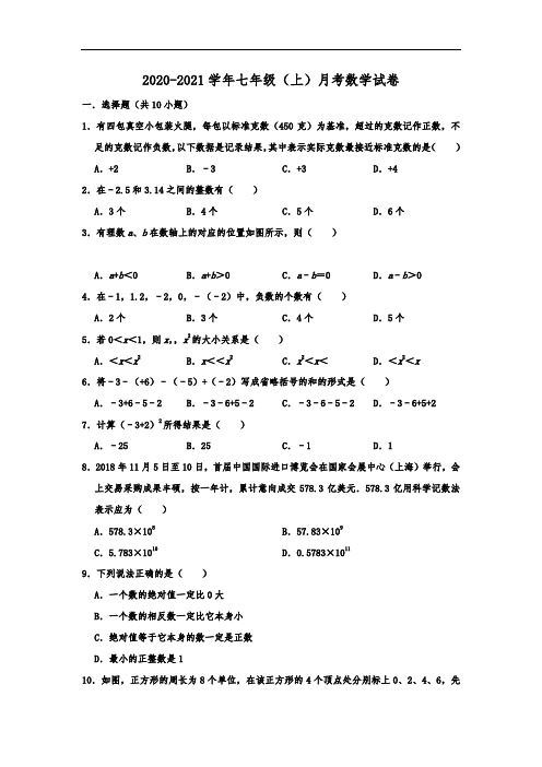 安徽省马鞍山二中实验学校2020-2021学年七年级(上)月考数学试卷(10月份)  含解析