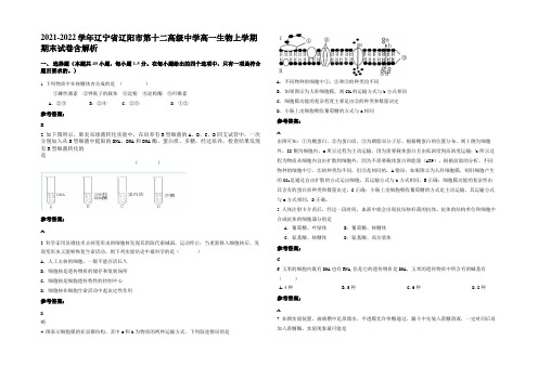 2021-2022学年辽宁省辽阳市第十二高级中学高一生物上学期期末试卷含解析