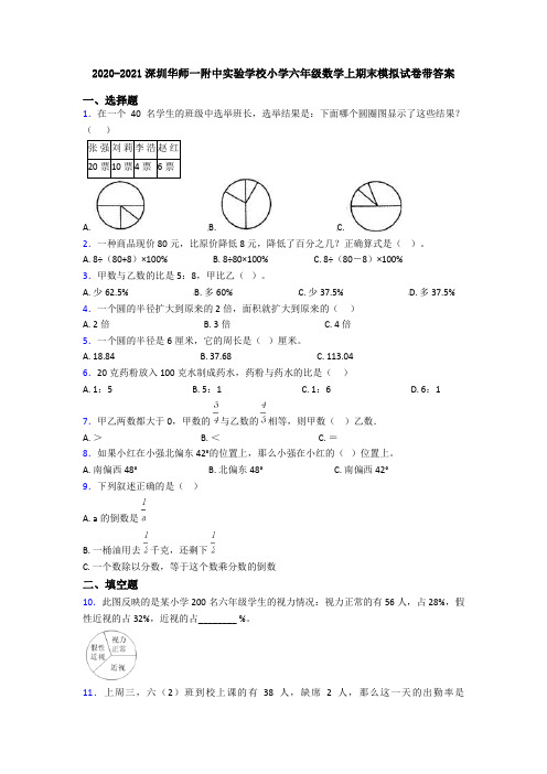 2020-2021深圳华师一附中实验学校小学六年级数学上期末模拟试卷带答案
