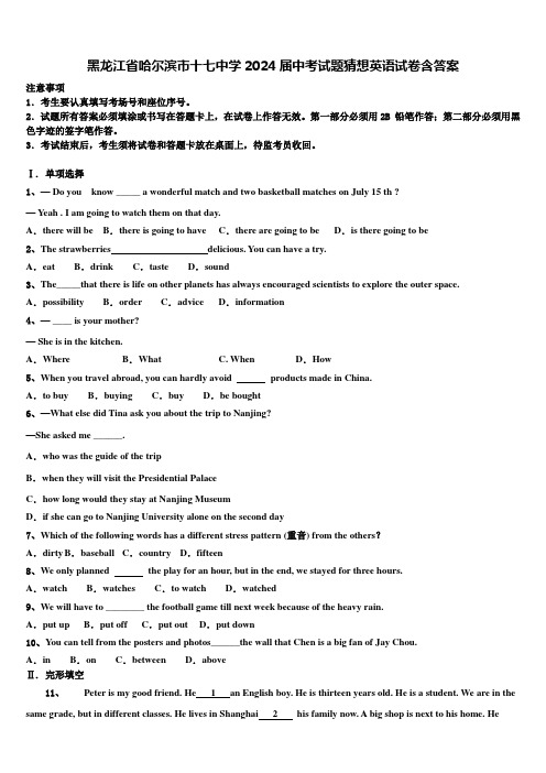 黑龙江省哈尔滨市十七中学2024届中考试题猜想英语试卷含答案