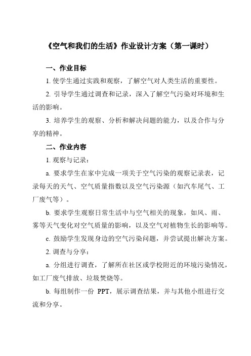 《2.8 空气和我们的生活》作业设计方案-小学科学教科版17三年级上册