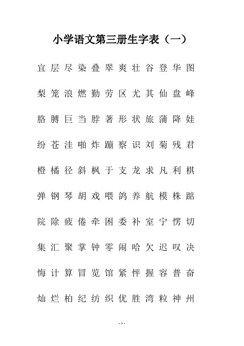 小学语文第三册生字表(一)