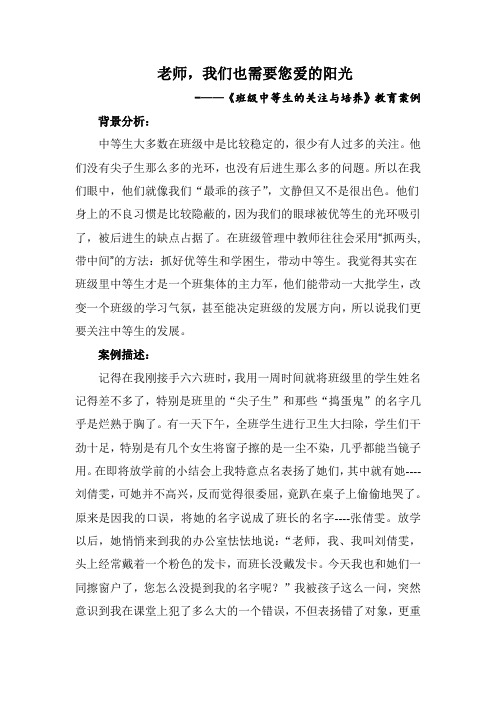 老师,我们也需要您爱的阳光   -——《班级中等生的关注与培养》教育案例