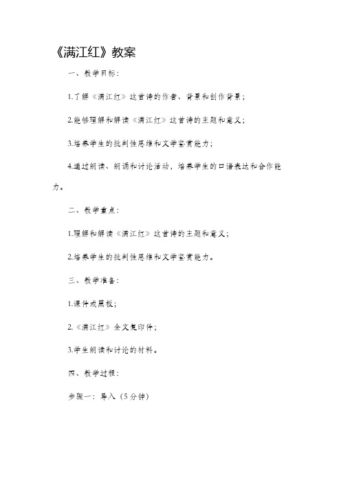 《满江红》市公开课获奖教案省名师优质课赛课一等奖教案