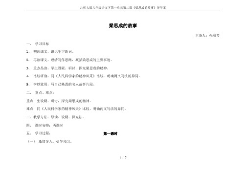 北师大版八年级语文下第一单元第二课《梁思成的故事》导学案