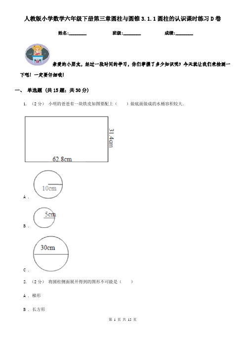 人教版小学数学六年级下册第三章圆柱与圆锥3.1.1圆柱的认识课时练习D卷