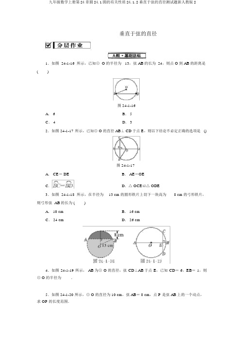 九年级数学上册第24章圆24.1圆的有关性质24.1.2垂直于弦的直径测试题新人教版2