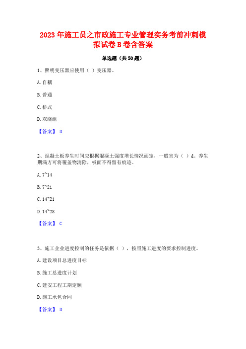 2023年施工员之市政施工专业管理实务考前冲刺模拟试卷B卷含答案