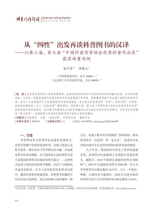 从“四性”出发再谈科普图书的汉译——以第六届、第七届“中国科普作家协会优秀科普作品奖”获奖译著为例