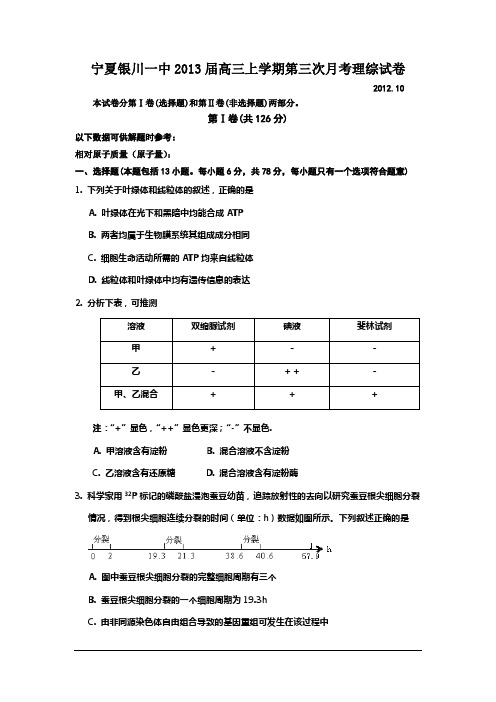 宁夏银川一中2013高三第三次月考-理综.